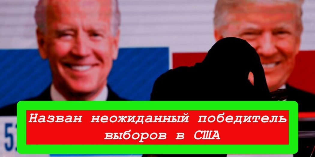 Победитель выборов. Кто победил на выборах в США В 2020. Победители выборов. Победитель недавних выборов в США. Алиса кто победил на выборах Америки?.